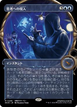 【JPN】■ショーケース■《思考への侵入/Intrude on the Mind》[MKM]