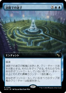 【JPN】■拡張アート■《迷路での迷子/Lost in the Maze》[MKM]