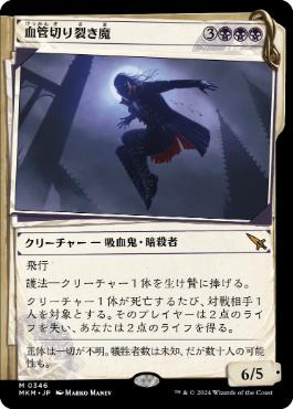 【JPN】■ショーケース■《血管切り裂き魔/Vein Ripper》[MKM]