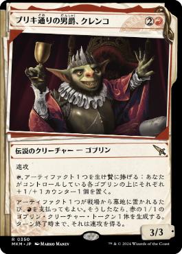 【JPN】■ショーケース■《ブリキ通りの男爵、クレンコ/Krenko, Baron of Tin Street》[MKM]