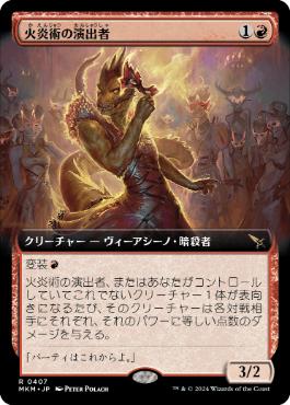 【JPN】■拡張アート■《火炎術の演出者/Pyrotechnic Performer》[MKM]