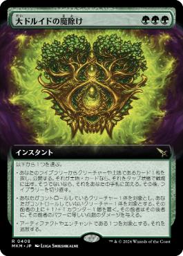 【JPN】■拡張アート■《大ドルイドの魔除け/Archdruid's Charm》[MKM]