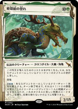 【JPN】■ショーケース■《育殻組の誉れ/The Pride of Hull Clade》[MKM]
