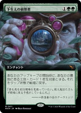 【JPN】■拡張アート■《下生えの偵察者/Undergrowth Recon》[MKM]