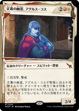 【JPN】【Foil】■ショーケース■《正義の幽霊、アグルス・コス/Agrus Kos, Spirit of Justice》[MKM]