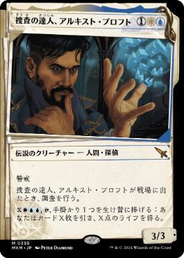 【JPN】■ショーケース■《捜査の達人、アルキスト・プロフト/Alquist Proft, Master Sleuth》[MKM]