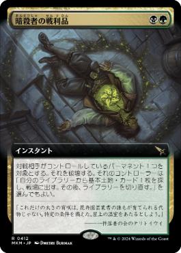 【JPN】■拡張アート■《暗殺者の戦利品/Assassin's Trophy》[MKM]