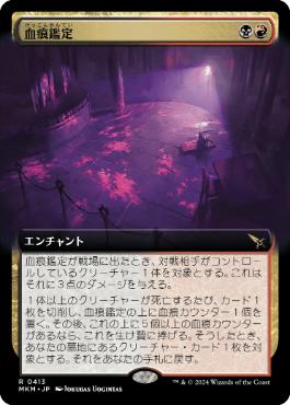 【JPN】■拡張アート■《血痕鑑定/Blood Spatter Analysis》[MKM]