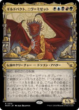 【JPN】■ショーケース■《ギルドパクト、ニヴ＝ミゼット/Niv-Mizzet, Guildpact》(319)[MKM]