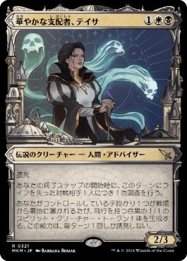 【JPN】■ショーケース■《華やかな支配者、テイサ/Teysa, Opulent Oligarch》(321)[MKM]