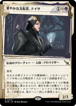 【JPN】■ショーケース■《華やかな支配者、テイサ/Teysa, Opulent Oligarch》(370)[MKM]