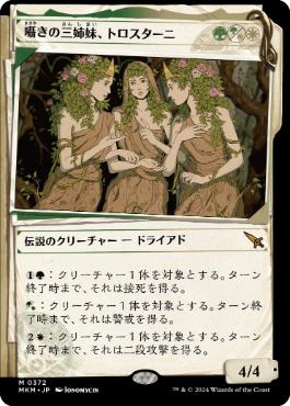 【JPN】【Foil】■ショーケース■《囁きの三姉妹、トロスターニ/Trostani, Three Whispers》(372)[MKM]