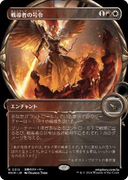 【JPN】【Foil】■ショーケース■《戦導者の号令/Warleader's Call》[MKM]