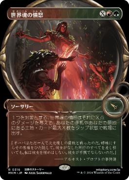 【JPN】【Foil】■ショーケース■《世界魂の憤怒/Worldsoul's Rage》[MKM]
