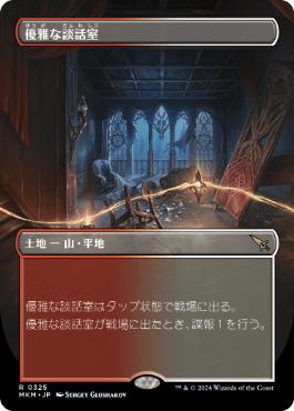【JPN】【Foil】■ボーダーレス■《優雅な談話室/Elegant Parlor》[MKM]