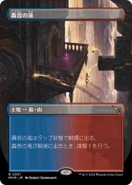 【JPN】【Foil】■ボーダーレス■《轟音の滝/Thundering Falls》[MKM]