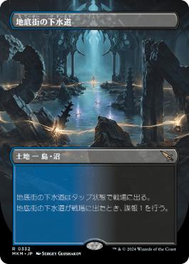 【JPN】■ボーダーレス■《地底街の下水道/Undercity Sewers》[MKM]