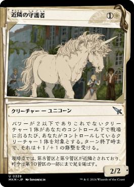 【JPN】【Foil】■ショーケース■《近隣の守護者/Neighborhood Guardian》[MKM]