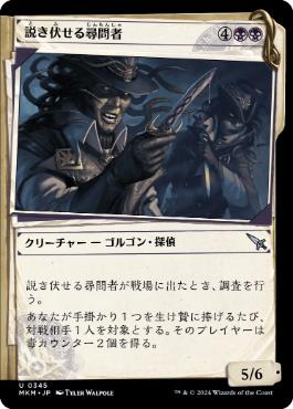 【JPN】【Foil】■ショーケース■《説き伏せる尋問者/Persuasive Interrogators》[MKM]