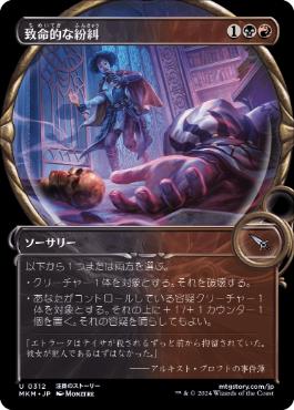 【JPN】【Foil】■ショーケース■《致命的な紛糾/Deadly Complication》[MKM]