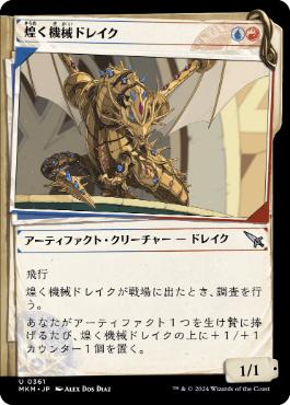 【JPN】【Foil】■ショーケース■《煌く機械ドレイク/Gleaming Geardrake》[MKM]