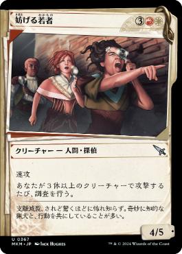 【JPN】【Foil】■ショーケース■《妨げる若者/Meddling Youths》[MKM]