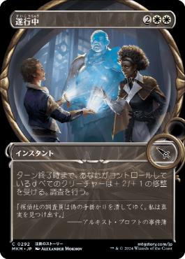 【JPN】【Foil】■ショーケース■《遂行中/On the Job》[MKM]