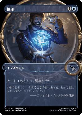 【JPN】【Foil】■ショーケース■《推理/Deduce》[MKM]