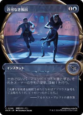 【JPN】【Foil】■ショーケース■《許可なき脱出/Unauthorized Exit》[MKM]