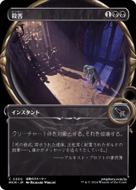 【JPN】【Foil】■ショーケース■《殺害/Murder》[MKM]