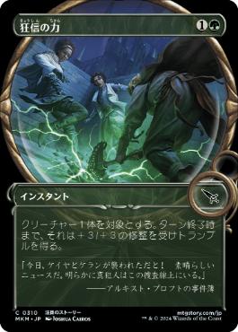 【JPN】【Foil】■ショーケース■《狂信の力/Fanatical Strength》[MKM]