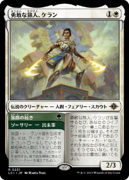 【JPN】《勇敢な旅人、ケラン/Kellan, Daring Traveler》[LCI]