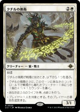 【JPN】《クチルの側衛/Kutzil's Flanker》[LCI]