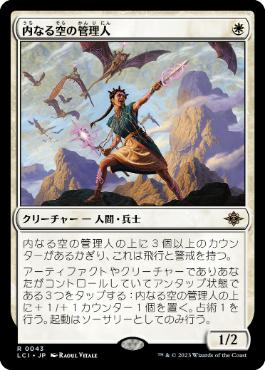 【JPN】《内なる空の管理人/Warden of the Inner Sky》[LCI]