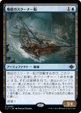 【JPN】《地底のスクーナー船/Subterranean Schooner》[LCI]
