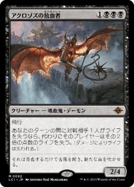 【JPN】《アクロゾズの放血者/Bloodletter of Aclazotz》[LCI]