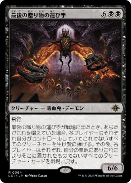【JPN】《最後の贈り物の運び手/Bringer of the Last Gift》[LCI]