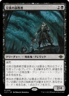 【JPN】【Foil】《分派の説教者/Preacher of the Schism》[LCI]