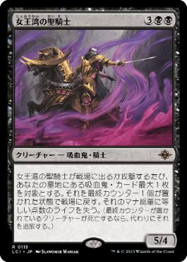 【JPN】《女王湾の聖騎士/Queen's Bay Paladin》[LCI]