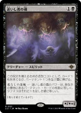 【JPN】《迷いし者の魂/Souls of the Lost》[LCI]