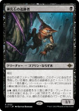 【JPN】《鍾乳石の追跡者/Stalactite Stalker》[LCI]