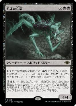 【JPN】《飢えた亡霊/Starving Revenant》[LCI]