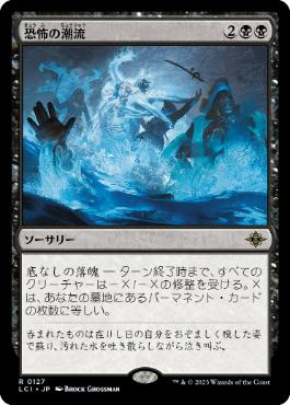 【JPN】《恐怖の潮流/Terror Tide》[LCI]