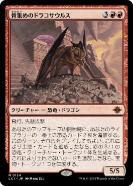 【JPN】《骨集めのドラコサウルス/Bonehoard Dracosaur》[LCI]