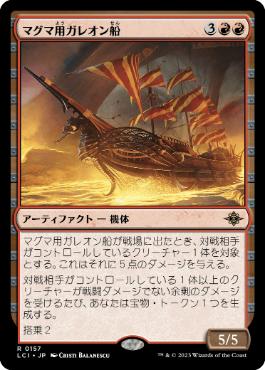 【JPN】《マグマ用ガレオン船/Magmatic Galleon》[LCI]
