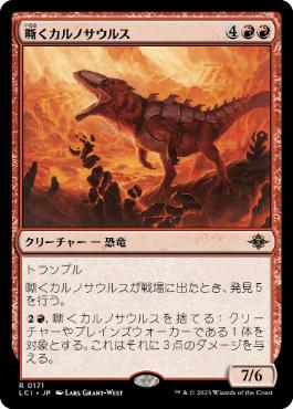 【JPN】《嘶くカルノサウルス/Trumpeting Carnosaur》[LCI]