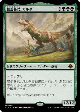 【JPN】《暴走暴君、ガルタ/Ghalta, Stampede Tyrant》[LCI]