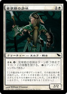 【JPN】《安寧砦の歩哨/Safehold Sentry》[SHM]