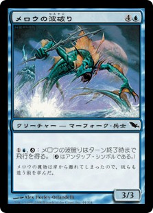 【JPN】《メロウの波破り/Merrow Wavebreakers》[SHM]