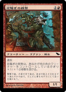 【JPN】《泥騒ぎの群勢/Mudbrawler Cohort》[SHM]